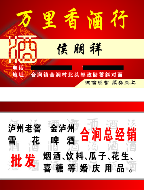 万里酒香行名片合涧