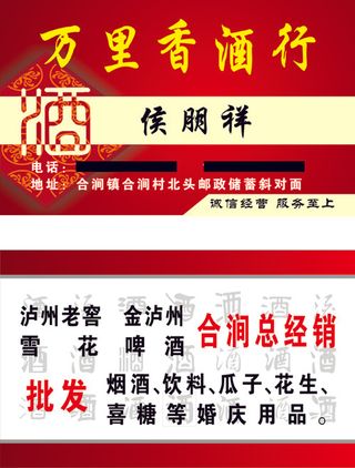 万里酒香行名片合涧
