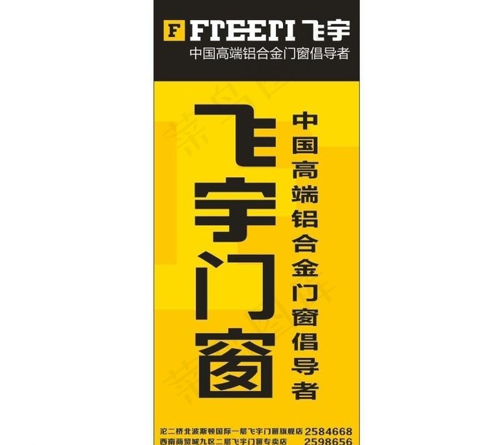 飞宇门窗形象图片cdr矢量模版下载