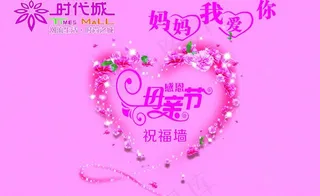 母亲节祝福墙图片