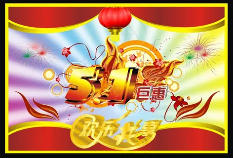 五一劳动节艺术字烟花节日素材