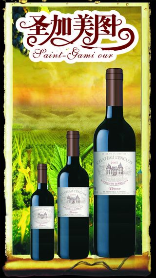 圣加美图  红酒
