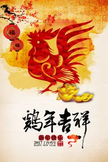 鸡年吉祥 鸡年吉祥