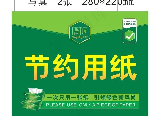 节约用纸图片cdr矢量模版下载