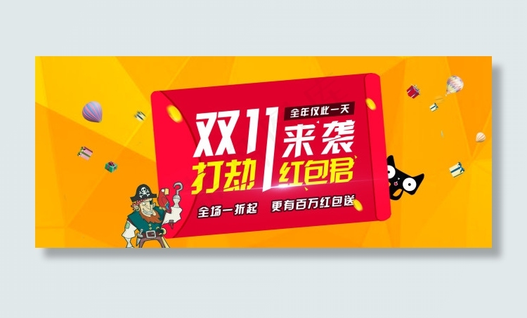 天猫淘宝双11抢红包促销海报