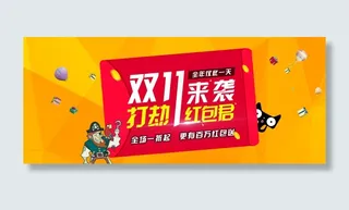 天猫淘宝双11抢红包促销海报