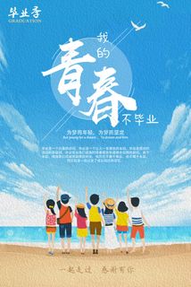 毕业季至青春