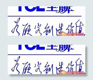 矢量TCL王牌标志（一）