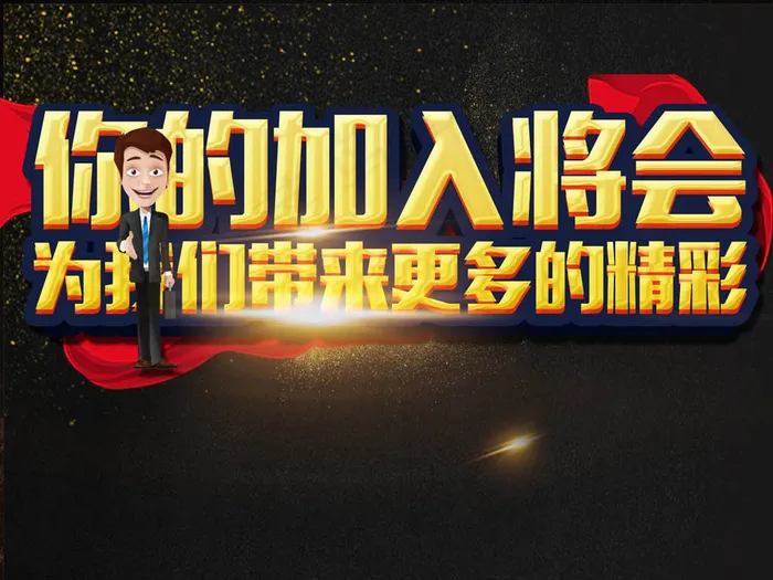 黑金大气你的加入将会给我们更多精彩...(2362X3544(DPI:150))psd模版下载