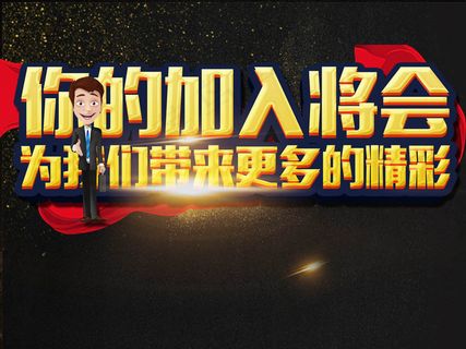 黑金大气你的加入将会给我们更多精彩... 黑金大气你的加入将会给我们更多精彩...
