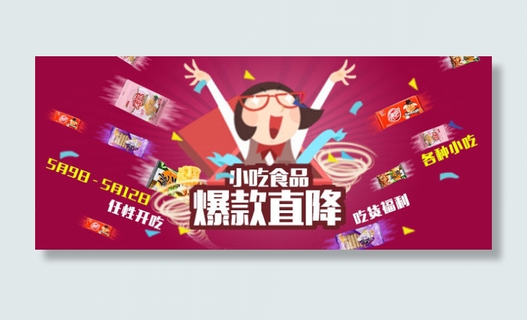 焦点图淘宝小吃