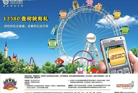 中国移动新生活欢乐汇12580图片