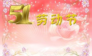 五一劳动节图片