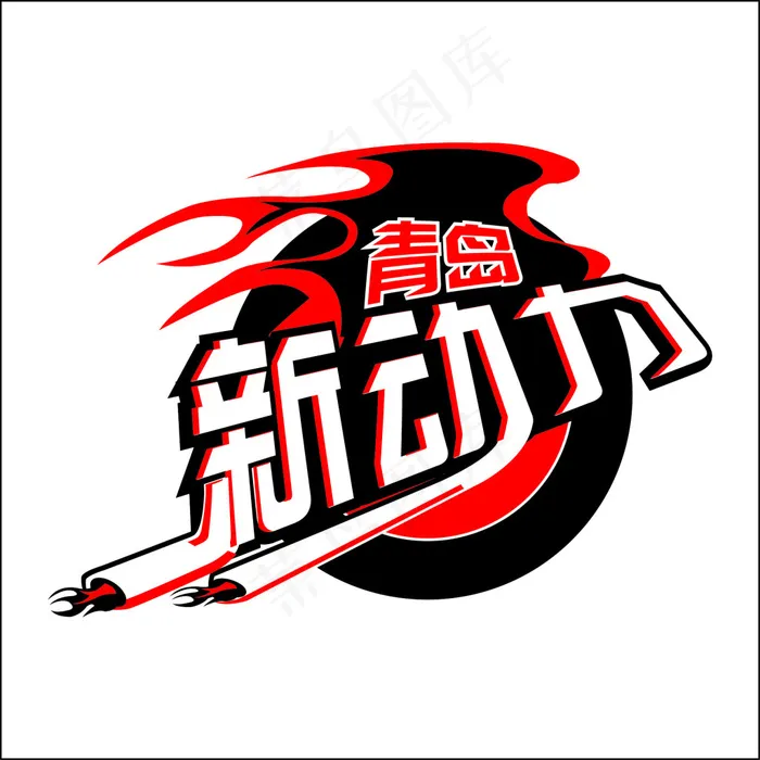 青岛新动力 高清分层免费下载psd模版下载