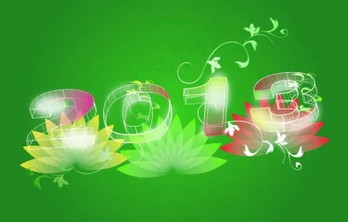 2013效果字图片 2013效果字图片
