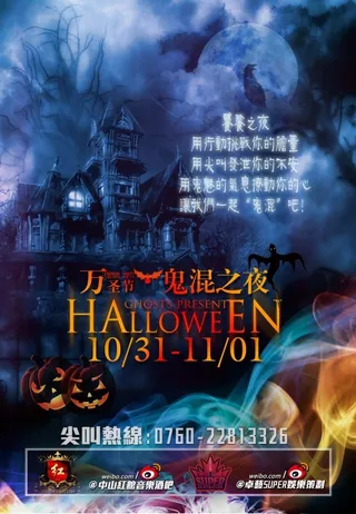 鬼混之夜音乐酒吧万圣节海报psd素...