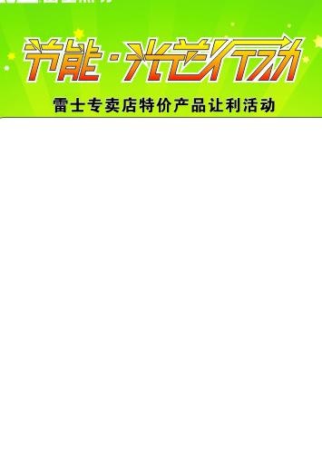 雷士照明展板图片cdr矢量模版下载