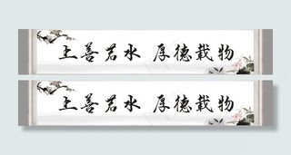 上善若水厚德载物图片