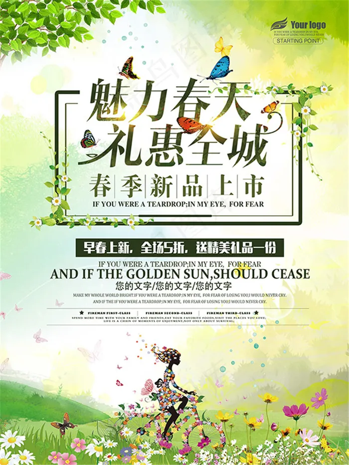 魅力春天礼惠全城(2362X3150(DPI:100))psd模版下载