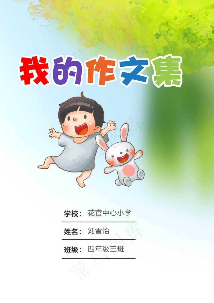 男孩专用卡通中小学生作文集作品集电...