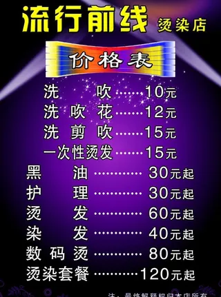 理发店价格表图片