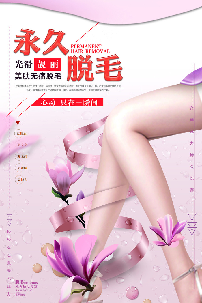粉色永久脱毛美容整形海报(3543X5315(DPI:150))psd模版下载
