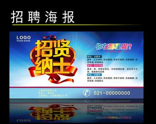 招贤纳士蓝色招聘海报