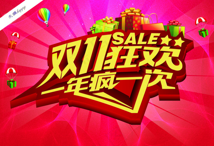 双十一狂欢节(5031X3437(DPI:300))psd模版下载