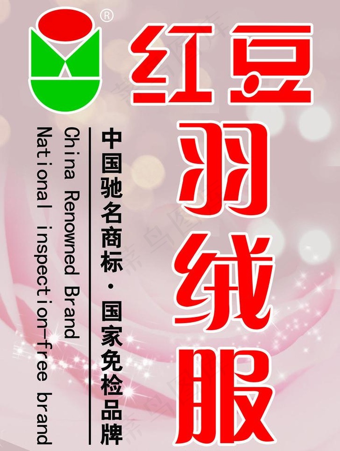 红豆羽绒服图片