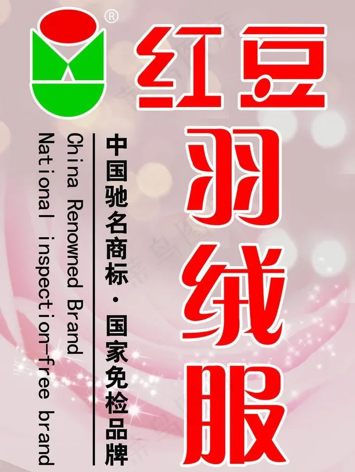 红豆羽绒服图片(2920X4110(DPI:72))psd模版下载