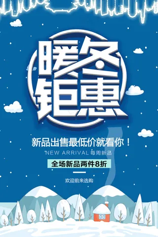 蓝色唯美雪花冬季促销海报