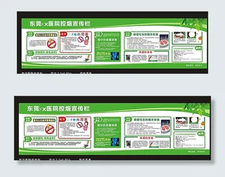 控烟宣传栏图片