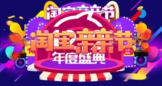 2016双12淘宝亲亲节海报艺术字体设计