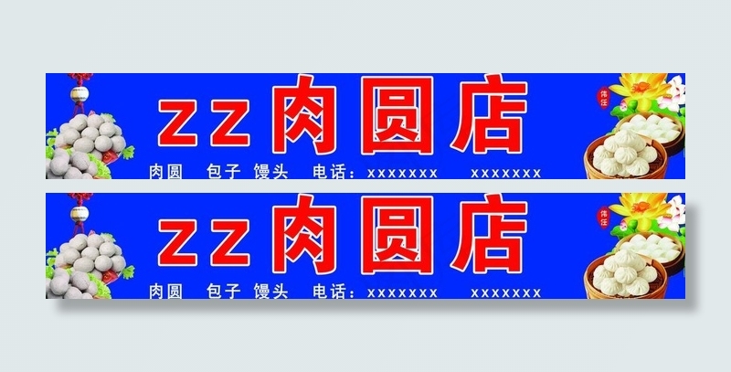 肉圆店门头图片(8858X1969(DPI:50))psd模版下载