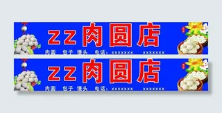 肉圆店门头图片