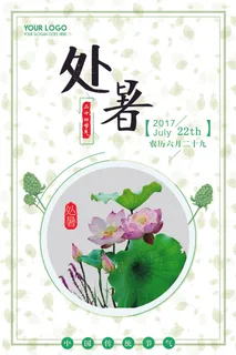 唯美中国水墨24节气处暑海报