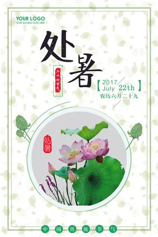 唯美中国水墨24节气处暑海报