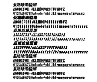 长城琥珀体(繁) 中文字体下载