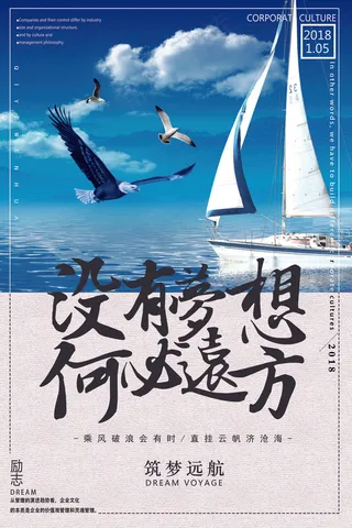 筑梦远航公司企业励志海报模板