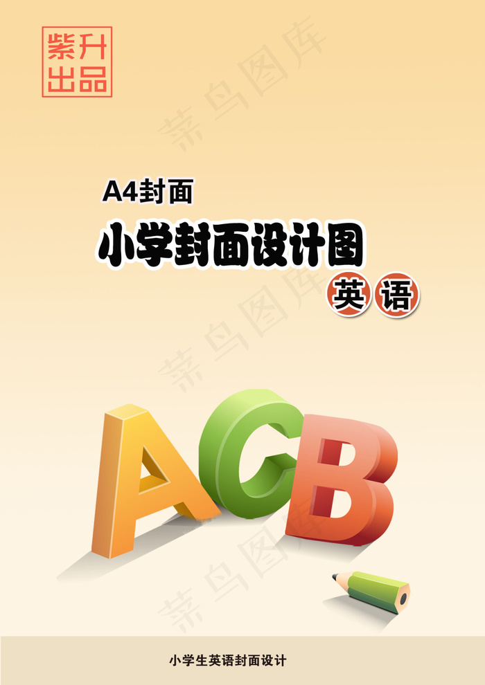 小学封面设计 A4封面 英语psd模版下载