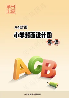 小学封面设计 A4封面 英语 小学封面设计 A4封面 英语