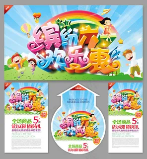 61欢乐惠商场活动海报矢量素材 61欢乐惠商场活动海报矢量素材