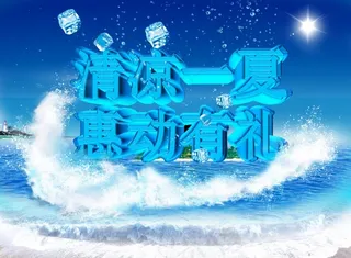 清凉一夏PSD免费海报