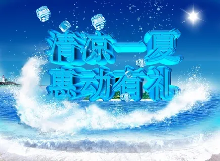 清凉一夏PSD免费海报 清凉一夏PSD免费海报