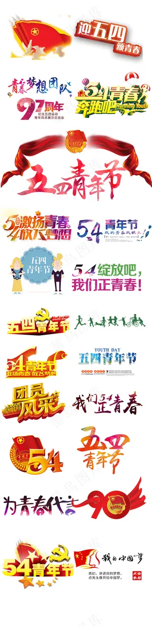 五四青年节海报展板宣传广告png素...