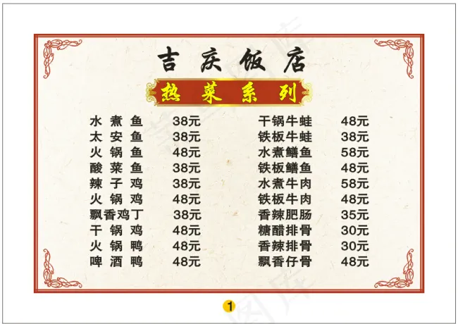 吉庆饭店菜单