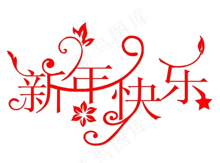 艺术字图片psd模版下载