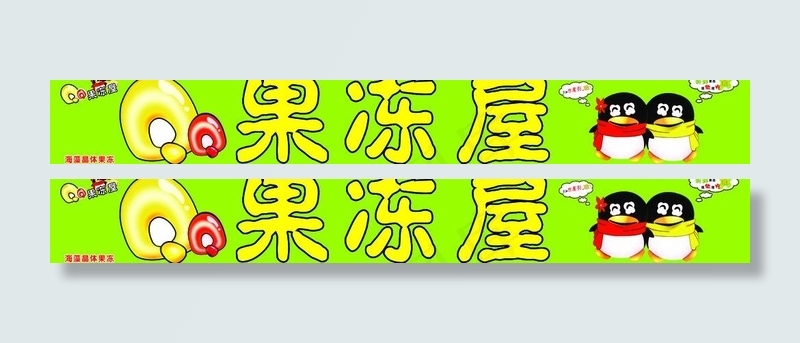 qq果冻图片
