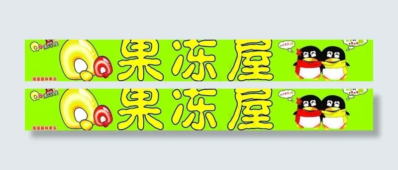 qq果冻图片