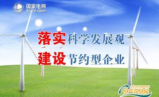 国家电网 节约篇图片